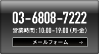 03-6808-7222 営業時間：10:00-19:00（月-金）