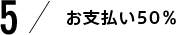 お支払い50％