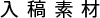 入稿素材